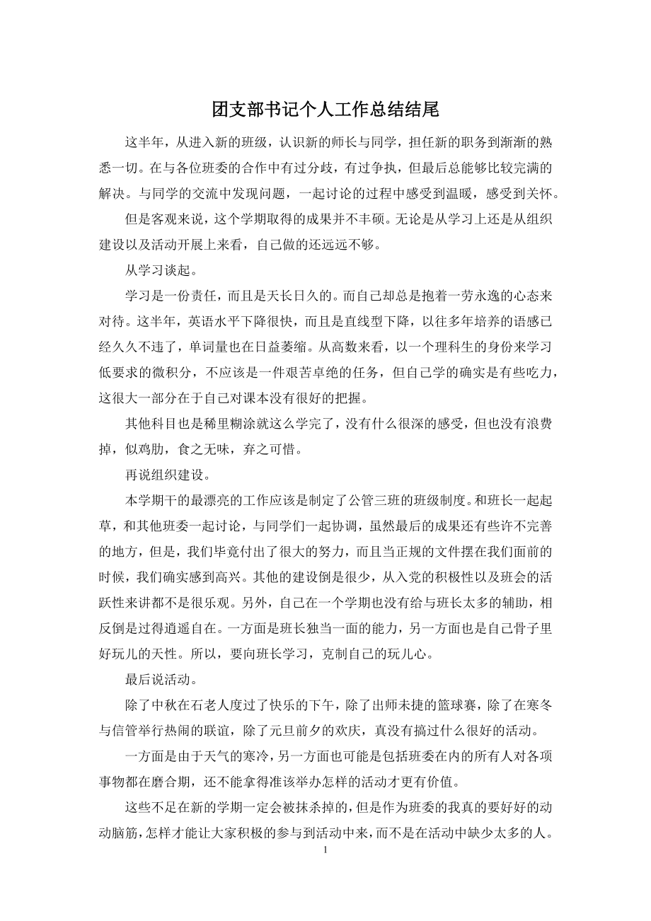 团支部书记个人工作总结结尾.docx_第1页