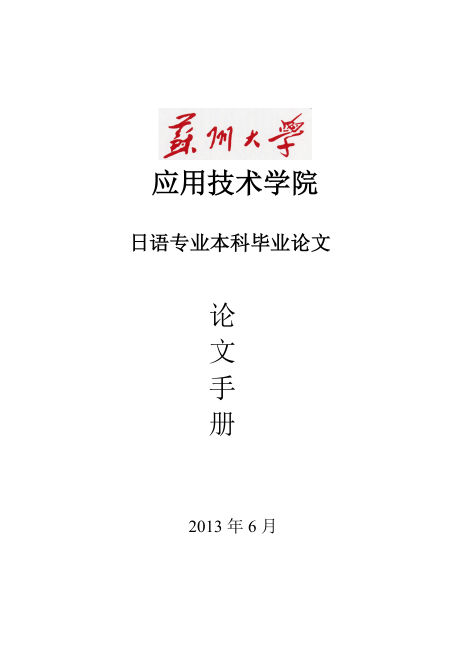 2014年苏州大学日语专业毕业论文手册.doc_第1页