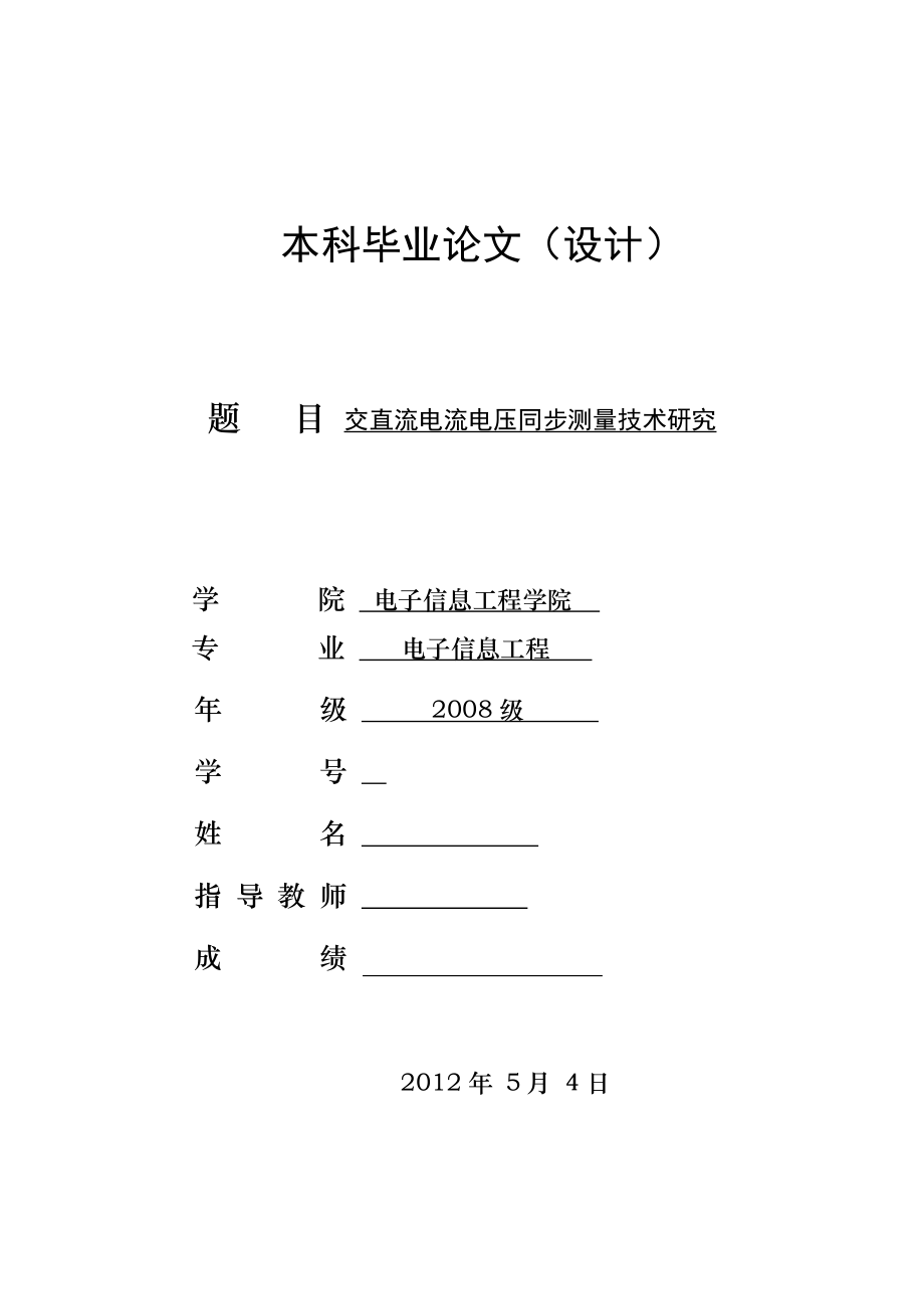 交直流电流电压同步测量技术研究毕业论文.docx_第1页