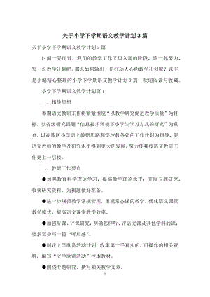 关于小学下学期语文教学计划3篇.docx