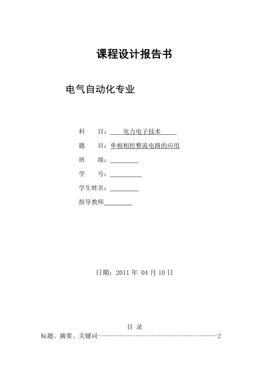 110-35kv变电所设计电气自动化毕业论文.doc_第1页