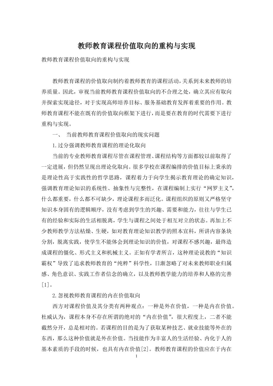 教师教育课程价值取向的重构与实现.docx_第1页