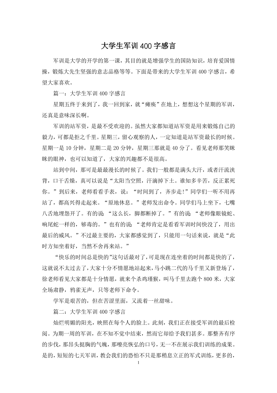 大学生军训400字感言.docx_第1页