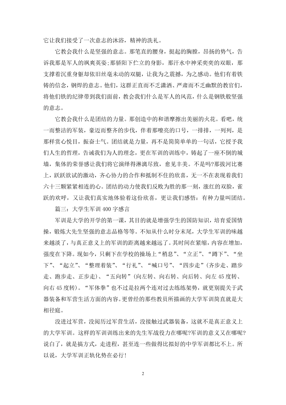 大学生军训400字感言.docx_第2页