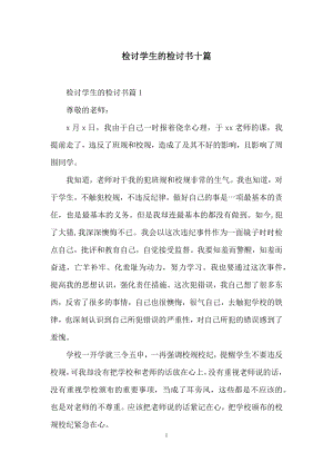 检讨学生的检讨书十篇.docx