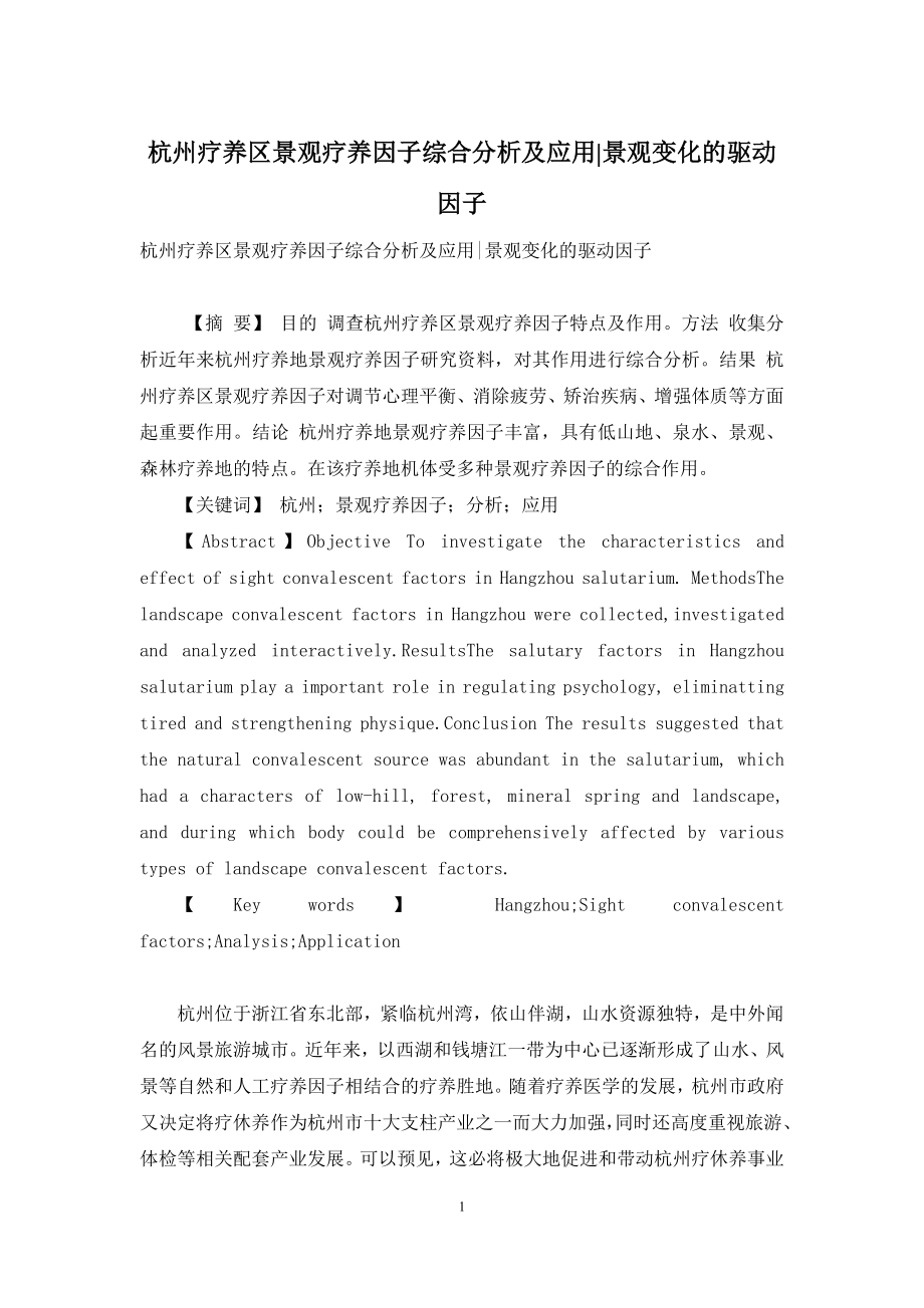 杭州疗养区景观疗养因子综合分析及应用-景观变化的驱动因子.docx_第1页