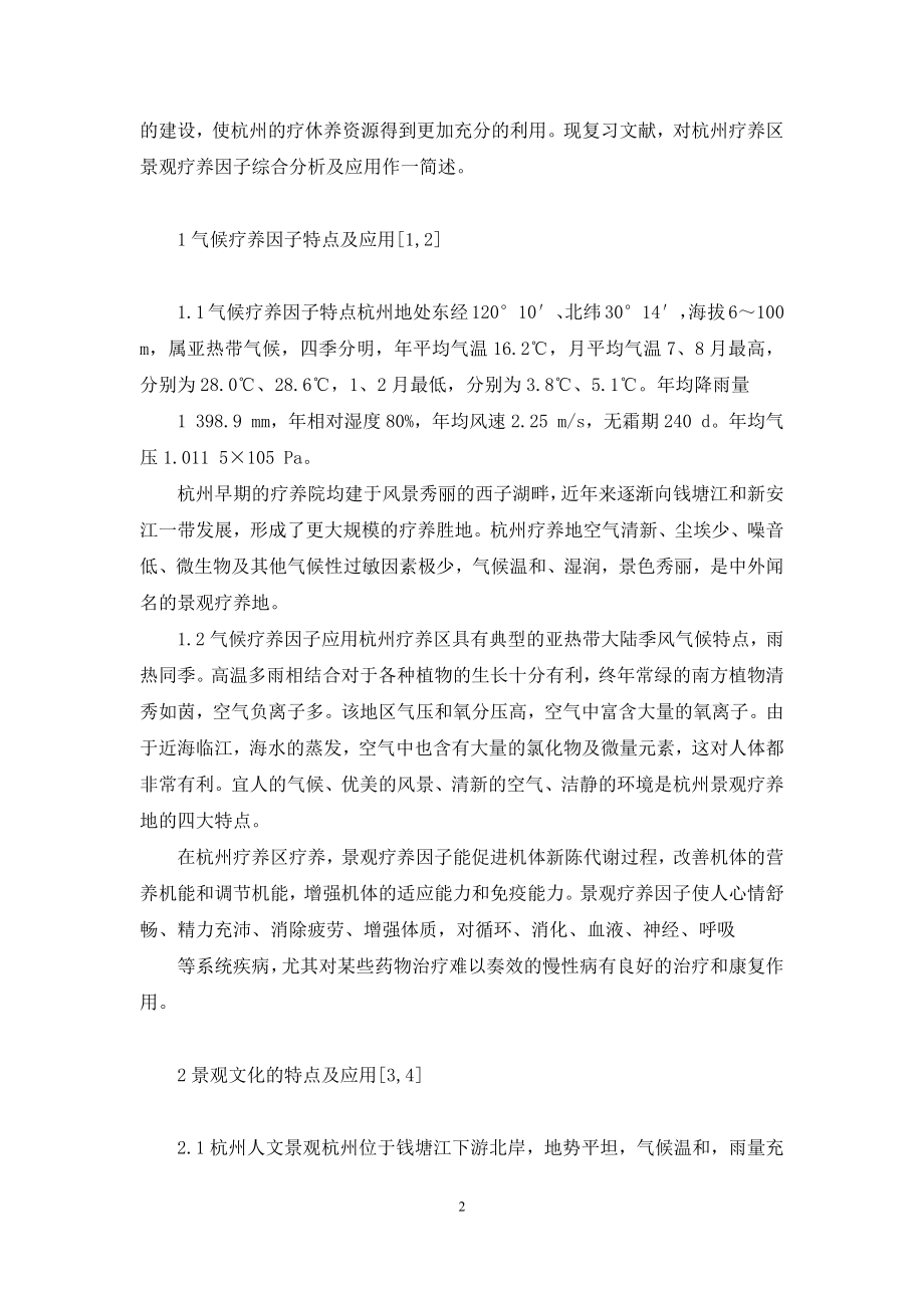 杭州疗养区景观疗养因子综合分析及应用-景观变化的驱动因子.docx_第2页