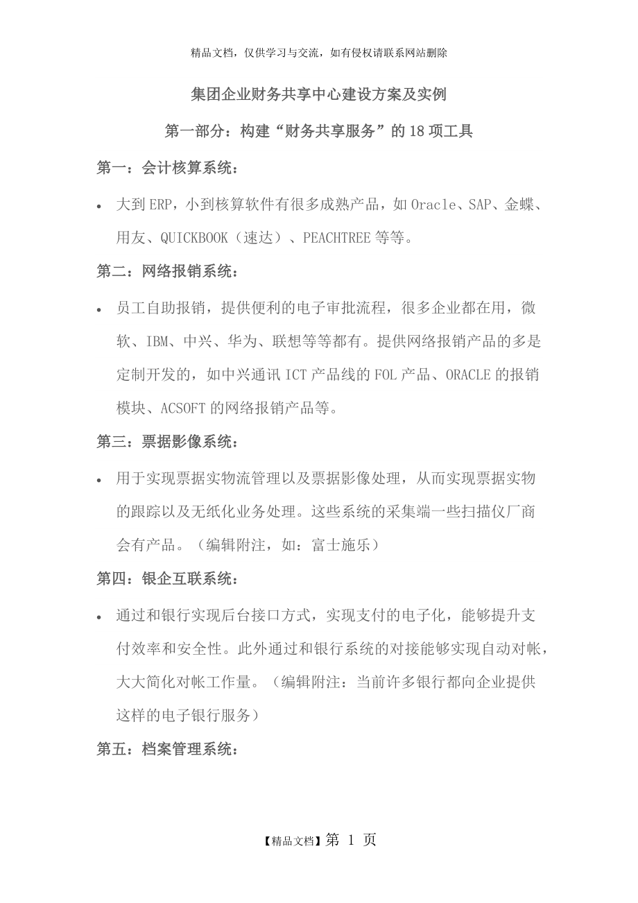 现代集团企业财务共享中心建设方案及实例.doc_第1页