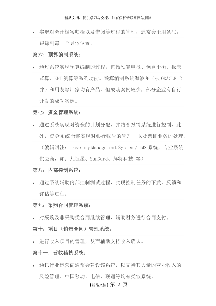 现代集团企业财务共享中心建设方案及实例.doc_第2页