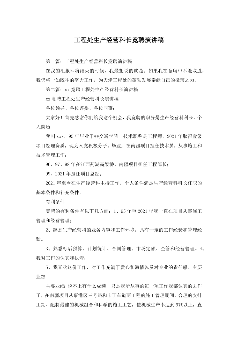 工程处生产经营科长竟聘演讲稿.docx_第1页