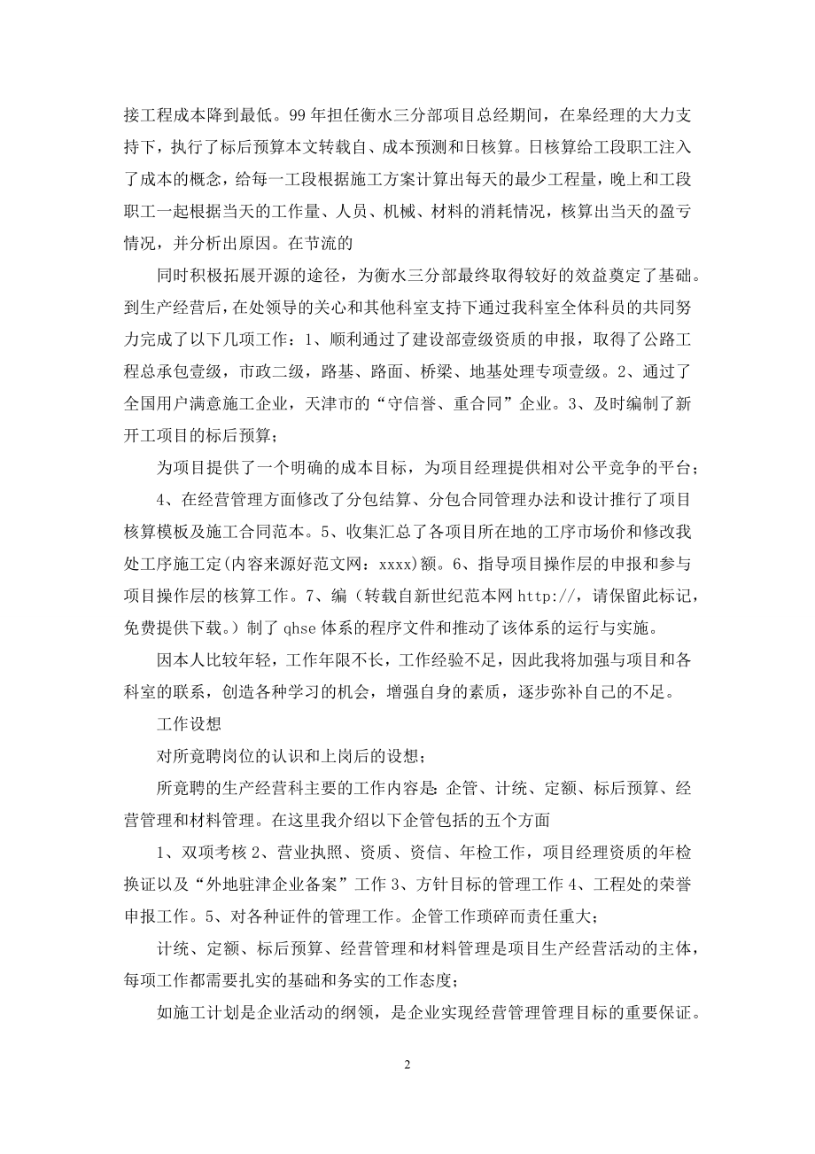 工程处生产经营科长竟聘演讲稿.docx_第2页