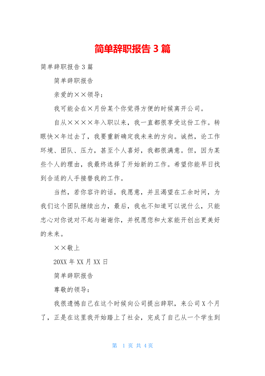 简单辞职报告3篇.docx_第1页