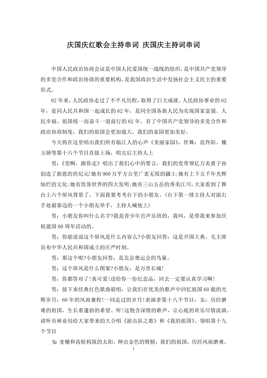 庆国庆红歌会主持串词-庆国庆主持词串词.docx_第1页