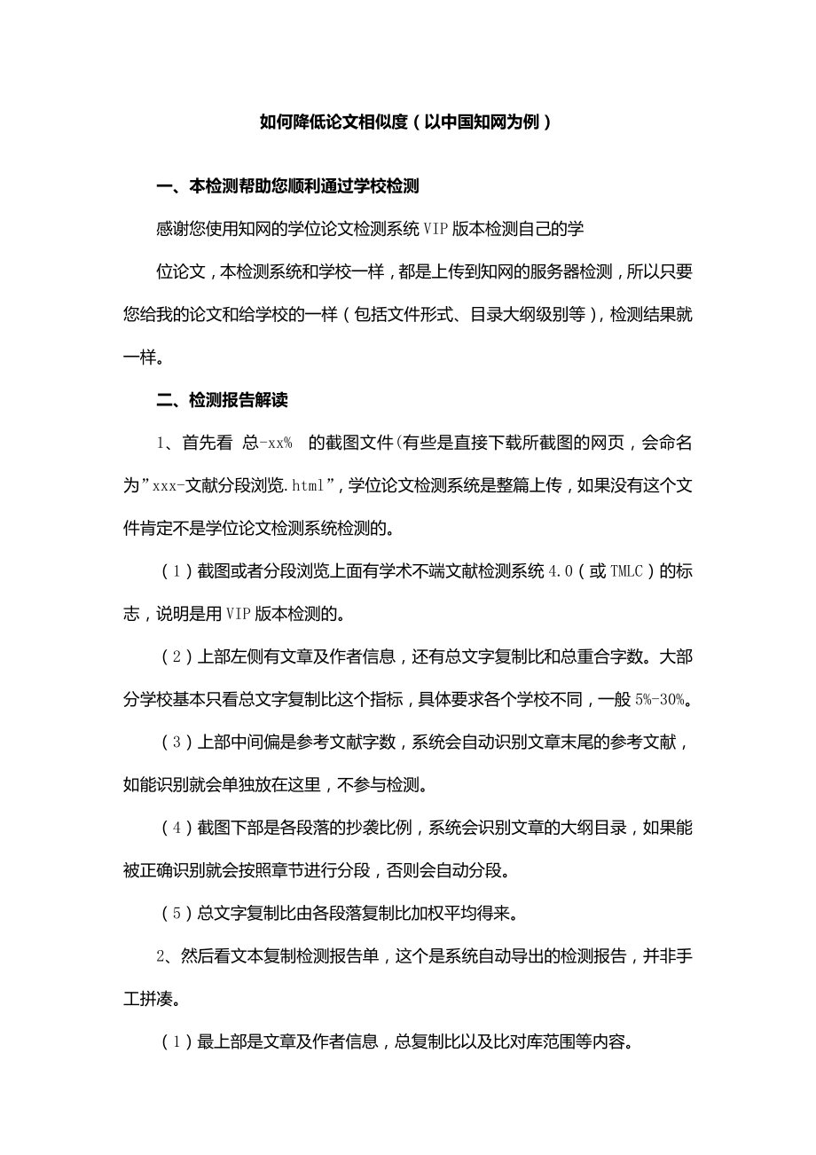 如何降低论文相似度（以中国知网为例）.doc_第1页