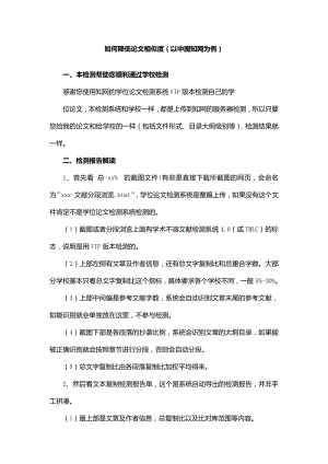 如何降低论文相似度（以中国知网为例）.doc