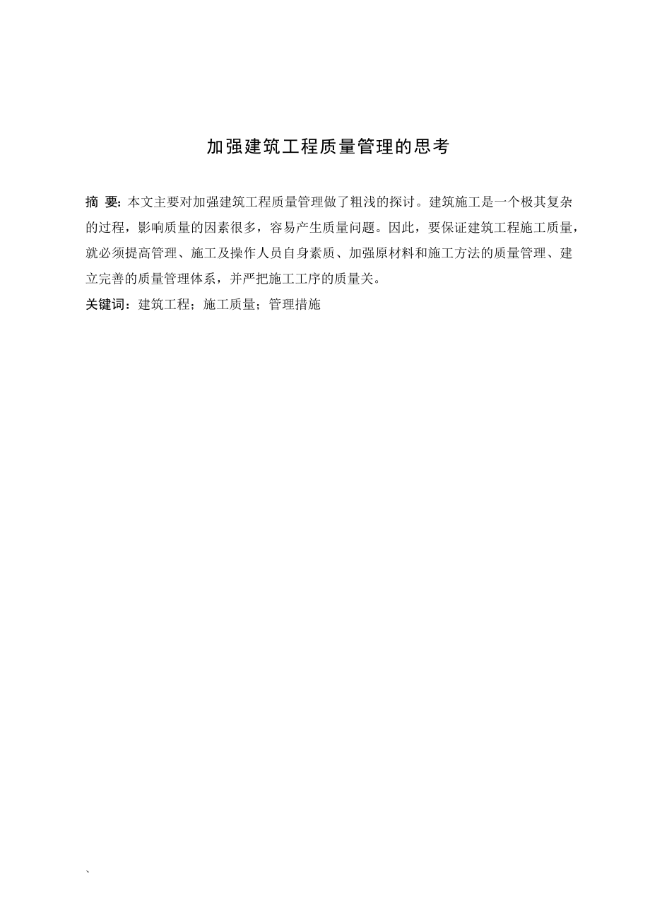 加强建筑工程质量管理的思考毕业论文.docx_第1页