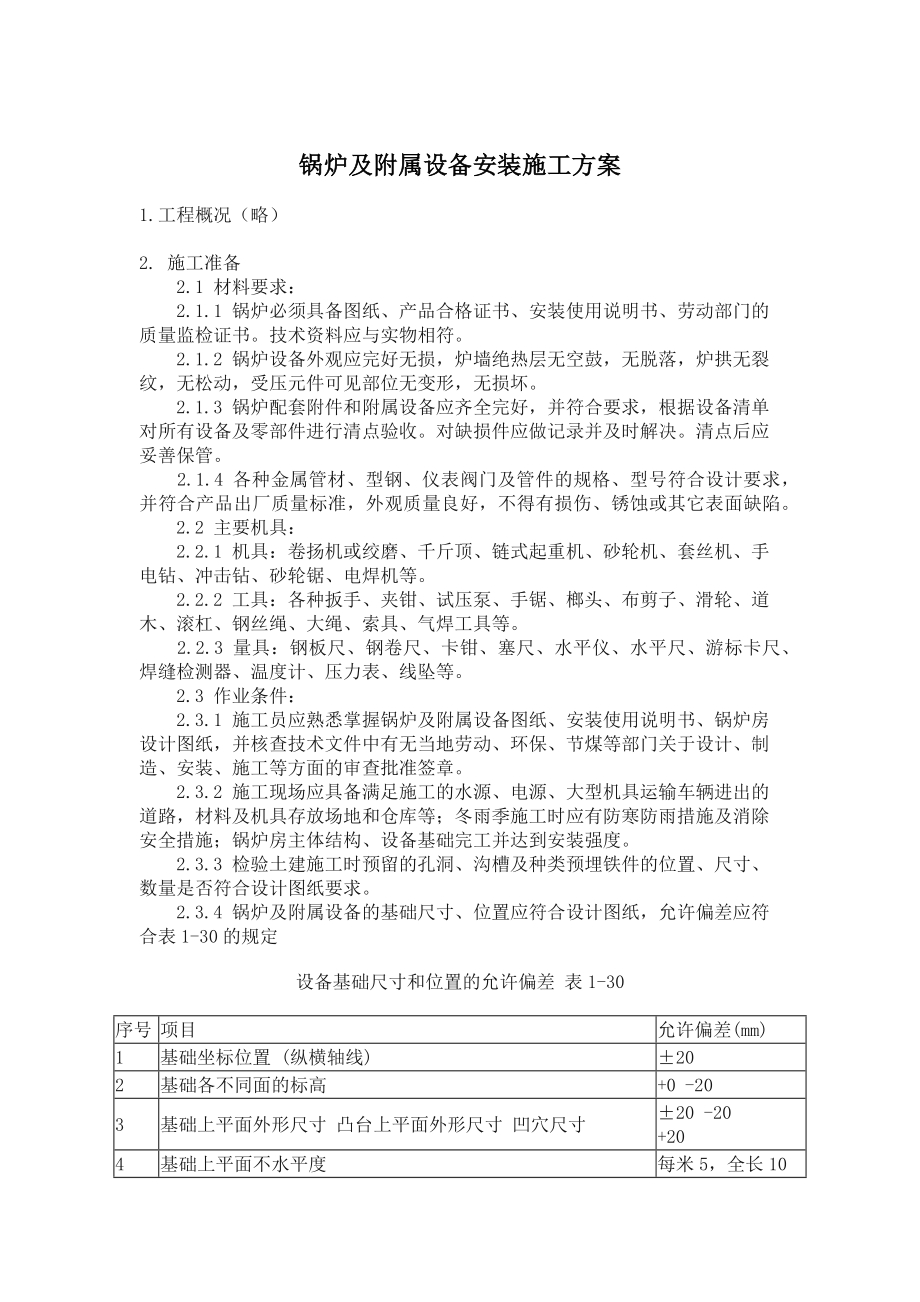 锅炉及附属设备安装施工方案建设工程.docx_第2页