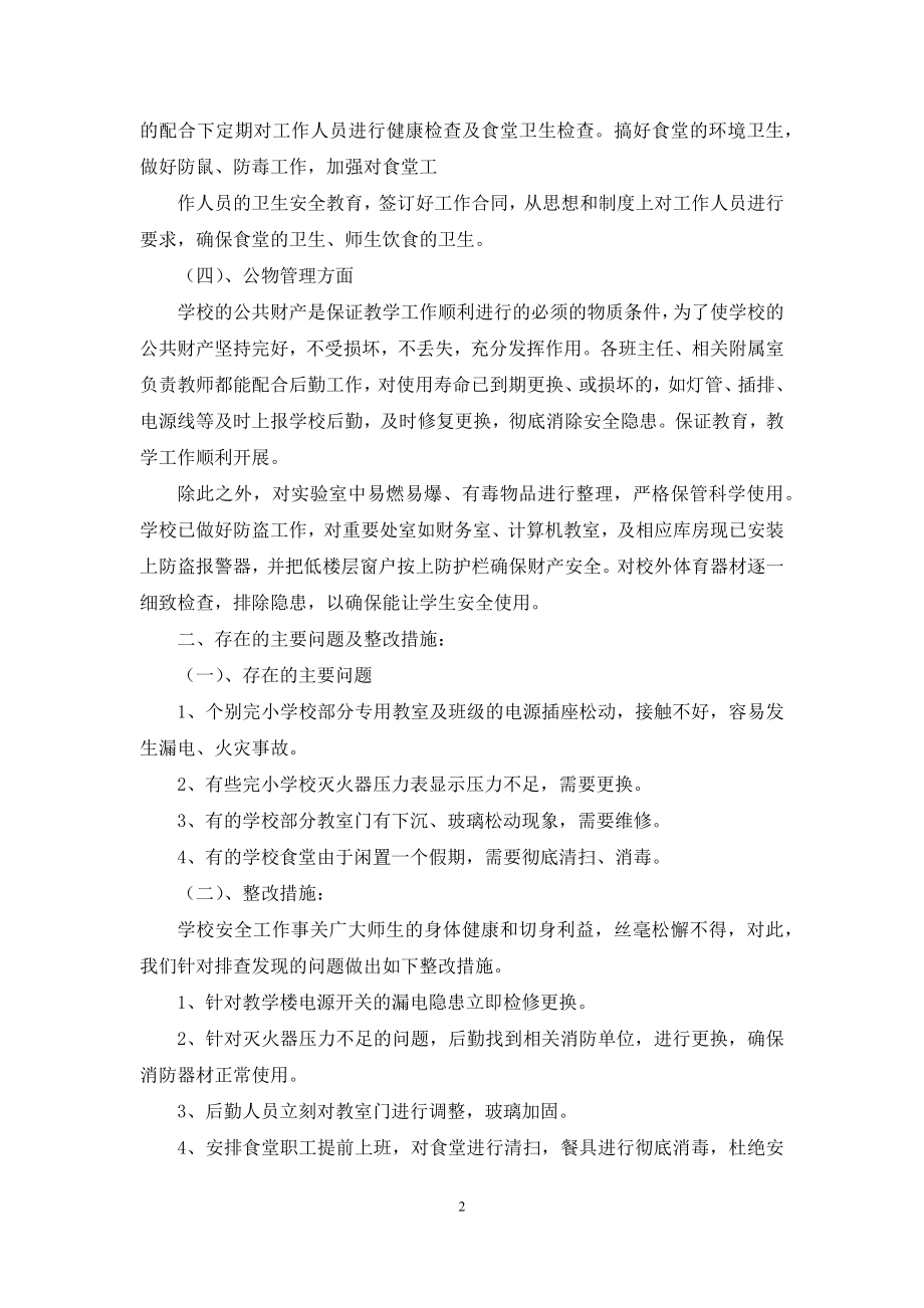 学校安全自查报告二文辑.docx_第2页