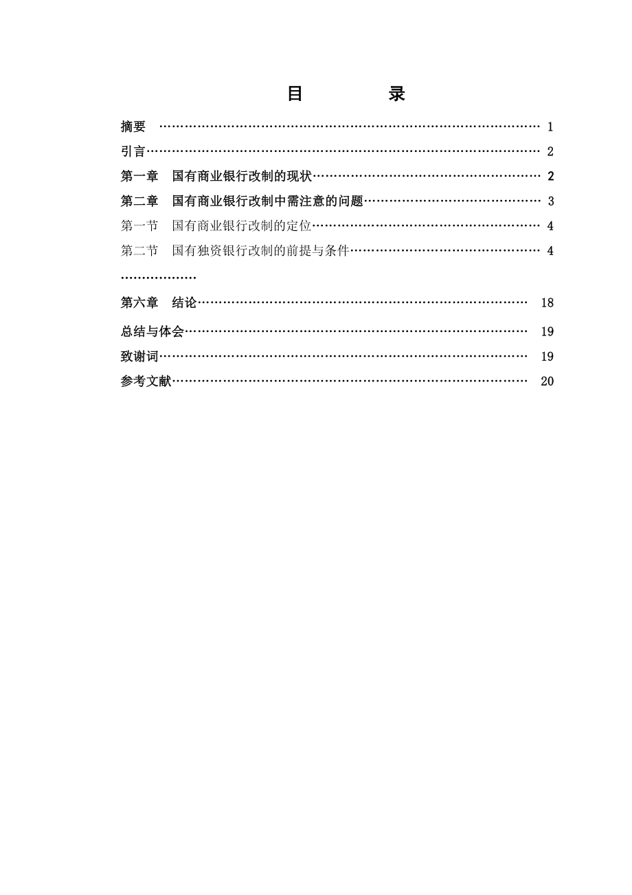 国有商业银行改制中需注意的问题.doc_第1页