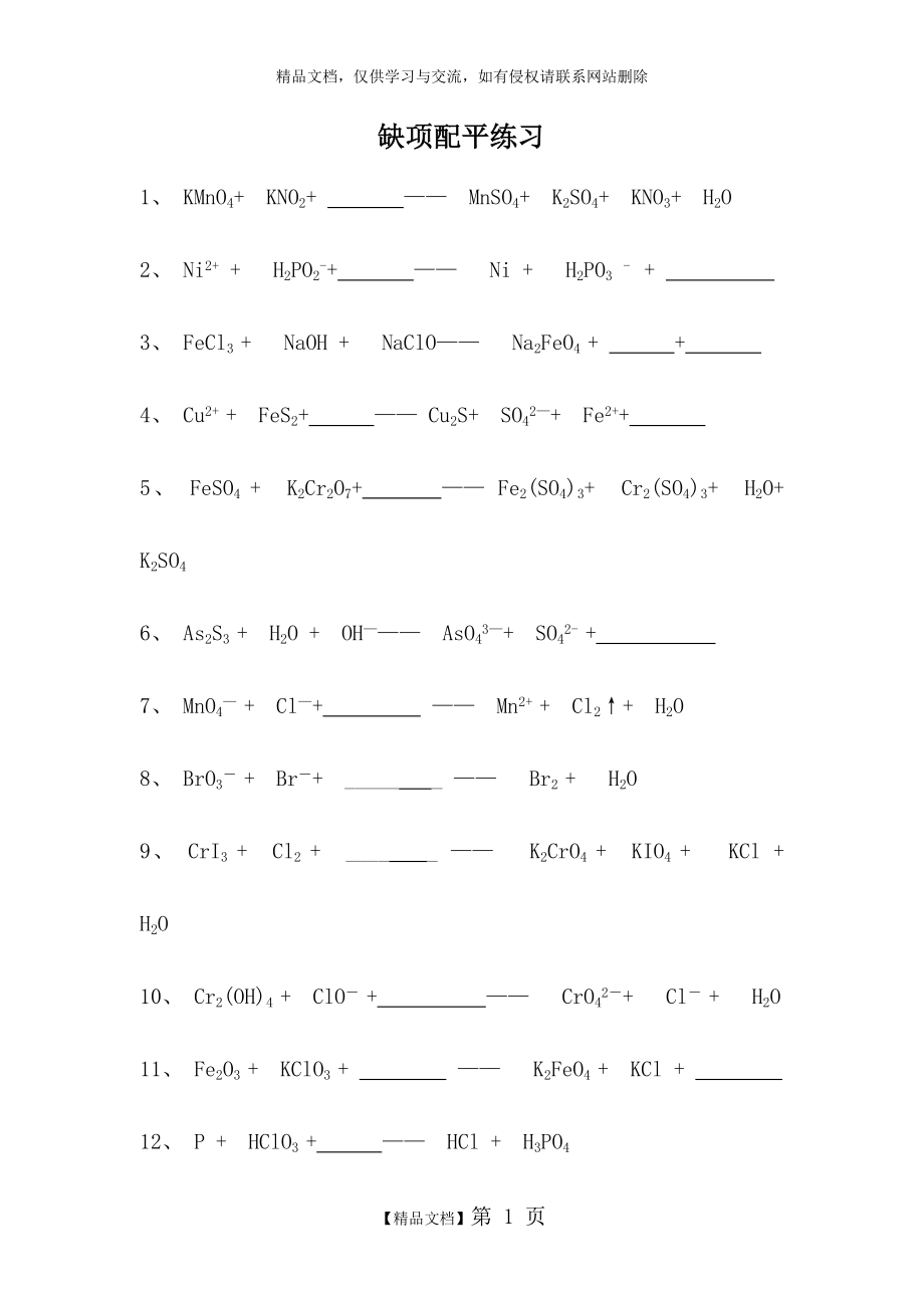 氧化还原反应缺项配平练习及答案.docx_第1页