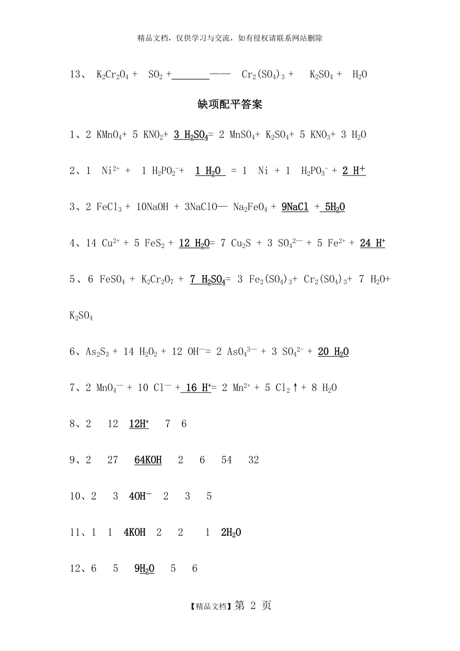 氧化还原反应缺项配平练习及答案.docx_第2页