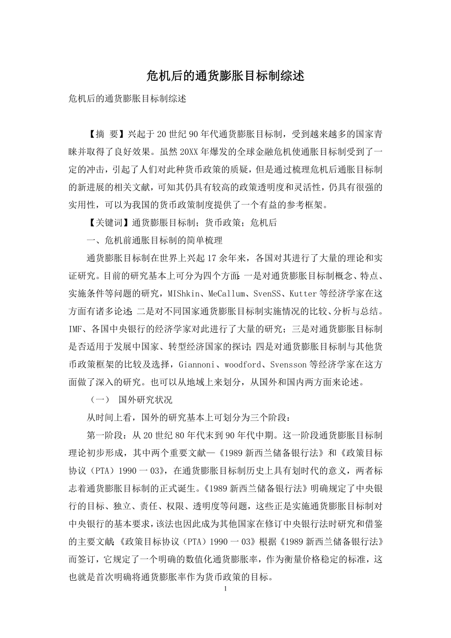 危机后的通货膨胀目标制综述.docx_第1页