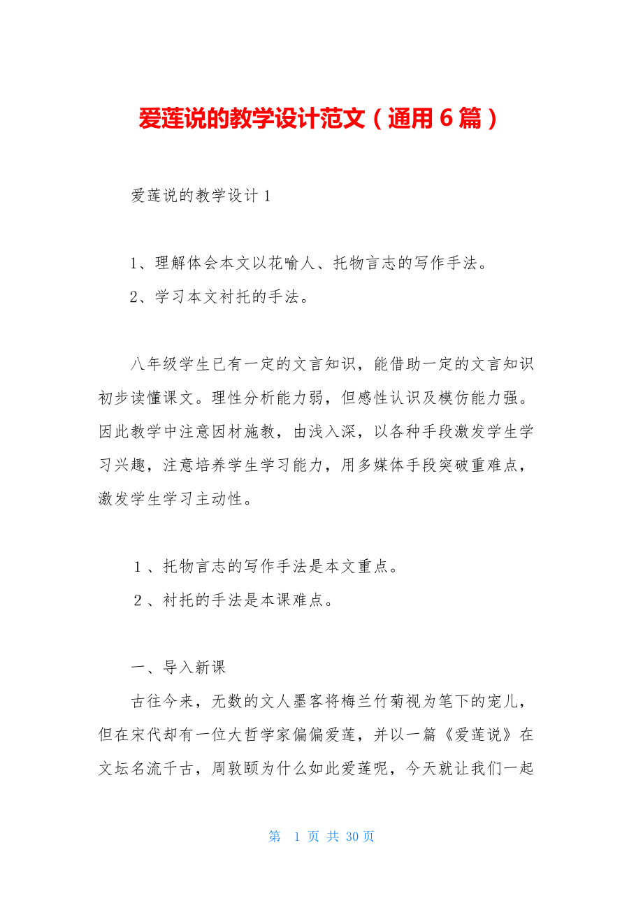 爱莲说的教学设计范文(通用6篇).docx_第1页