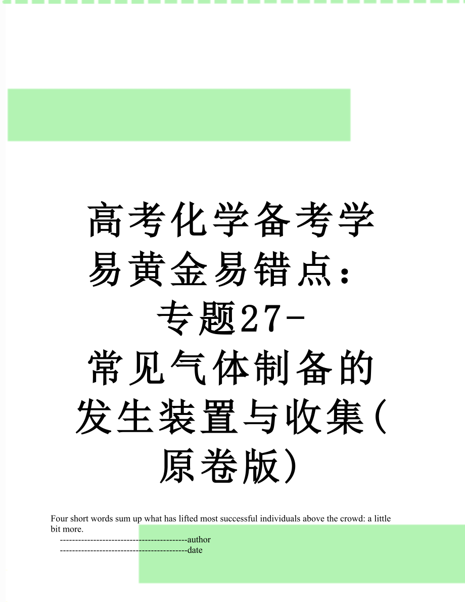 高考化学备考学易黄金易错点：专题27-常见气体制备的发生装置与收集(原卷版).doc_第1页