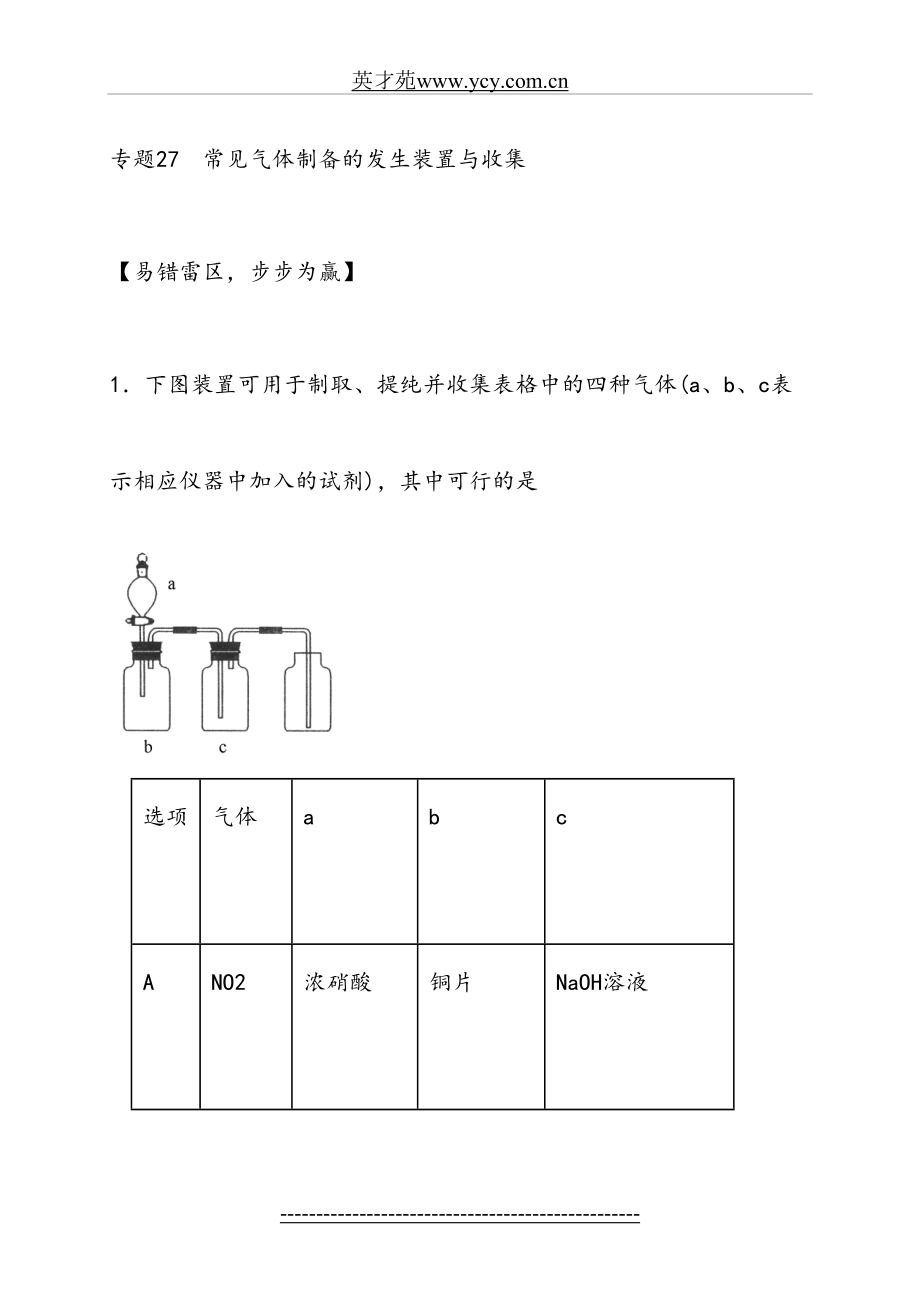 高考化学备考学易黄金易错点：专题27-常见气体制备的发生装置与收集(原卷版).doc_第2页