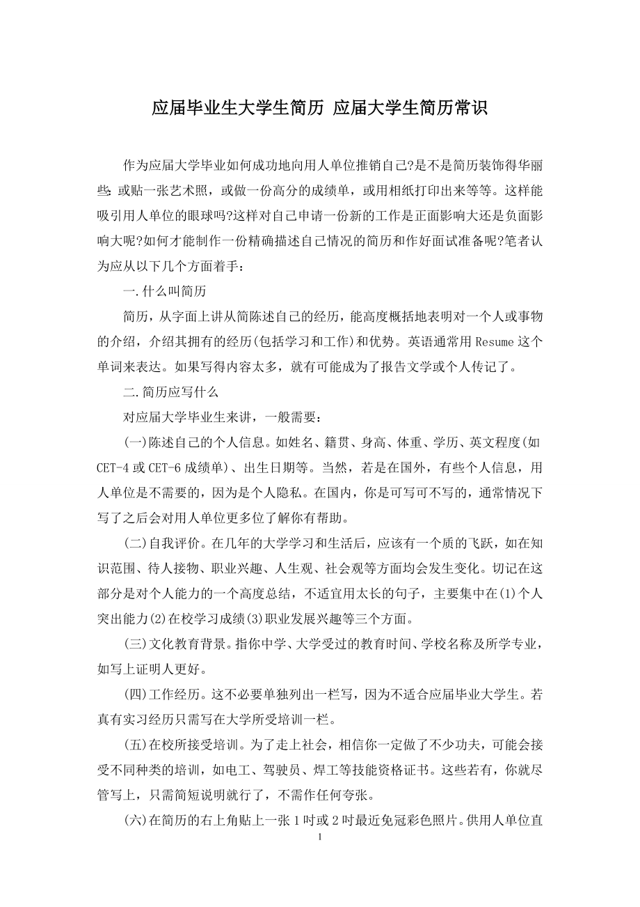 应届毕业生大学生简历-应届大学生简历常识.docx_第1页