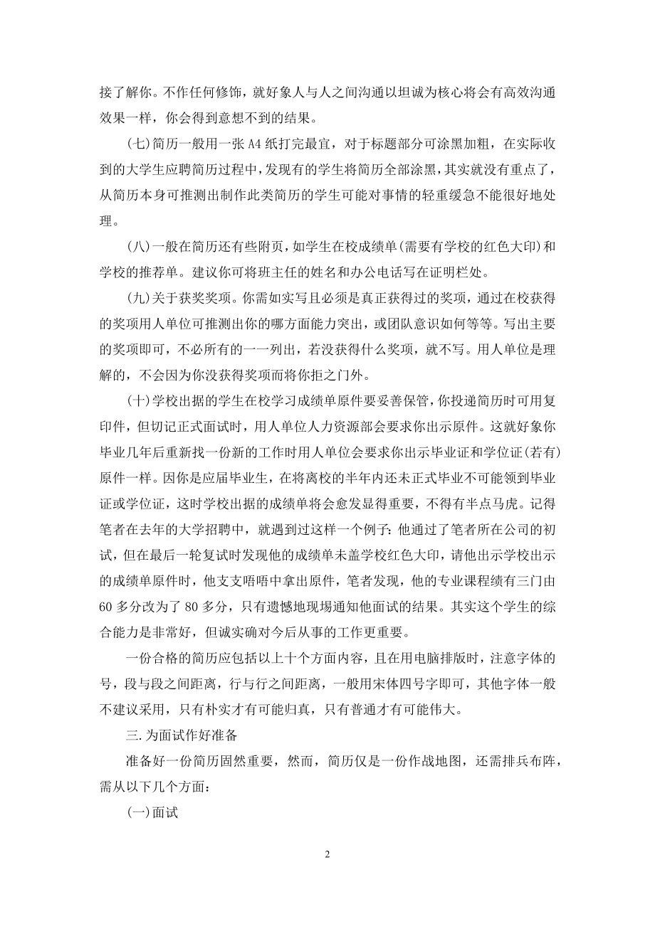 应届毕业生大学生简历-应届大学生简历常识.docx_第2页