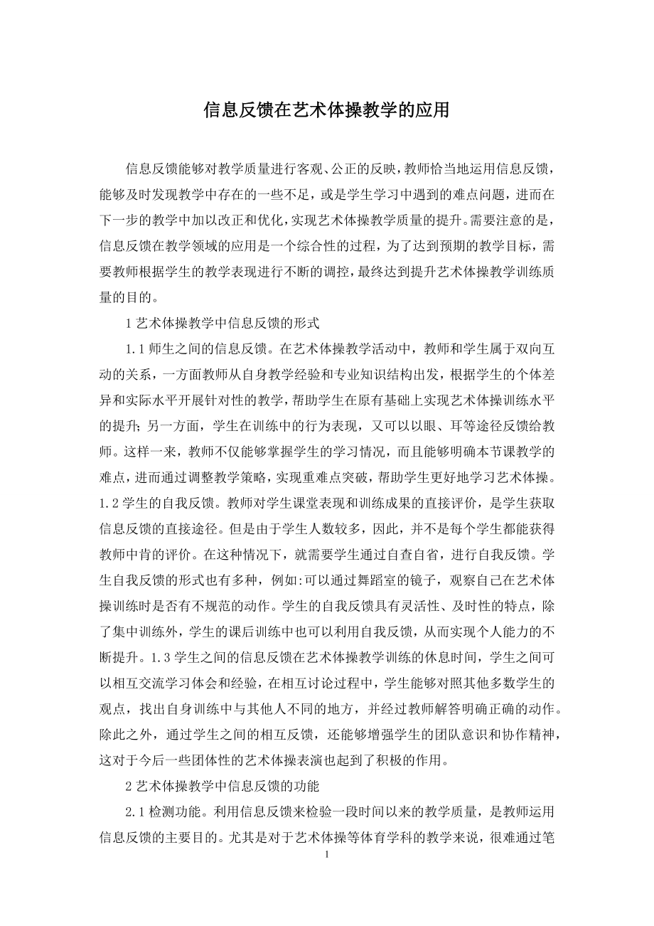 信息反馈在艺术体操教学的应用.docx_第1页