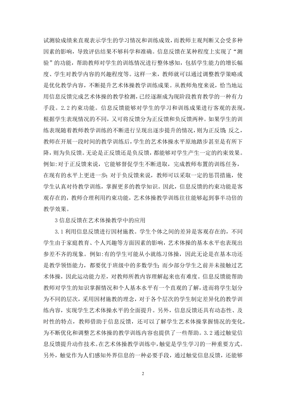 信息反馈在艺术体操教学的应用.docx_第2页