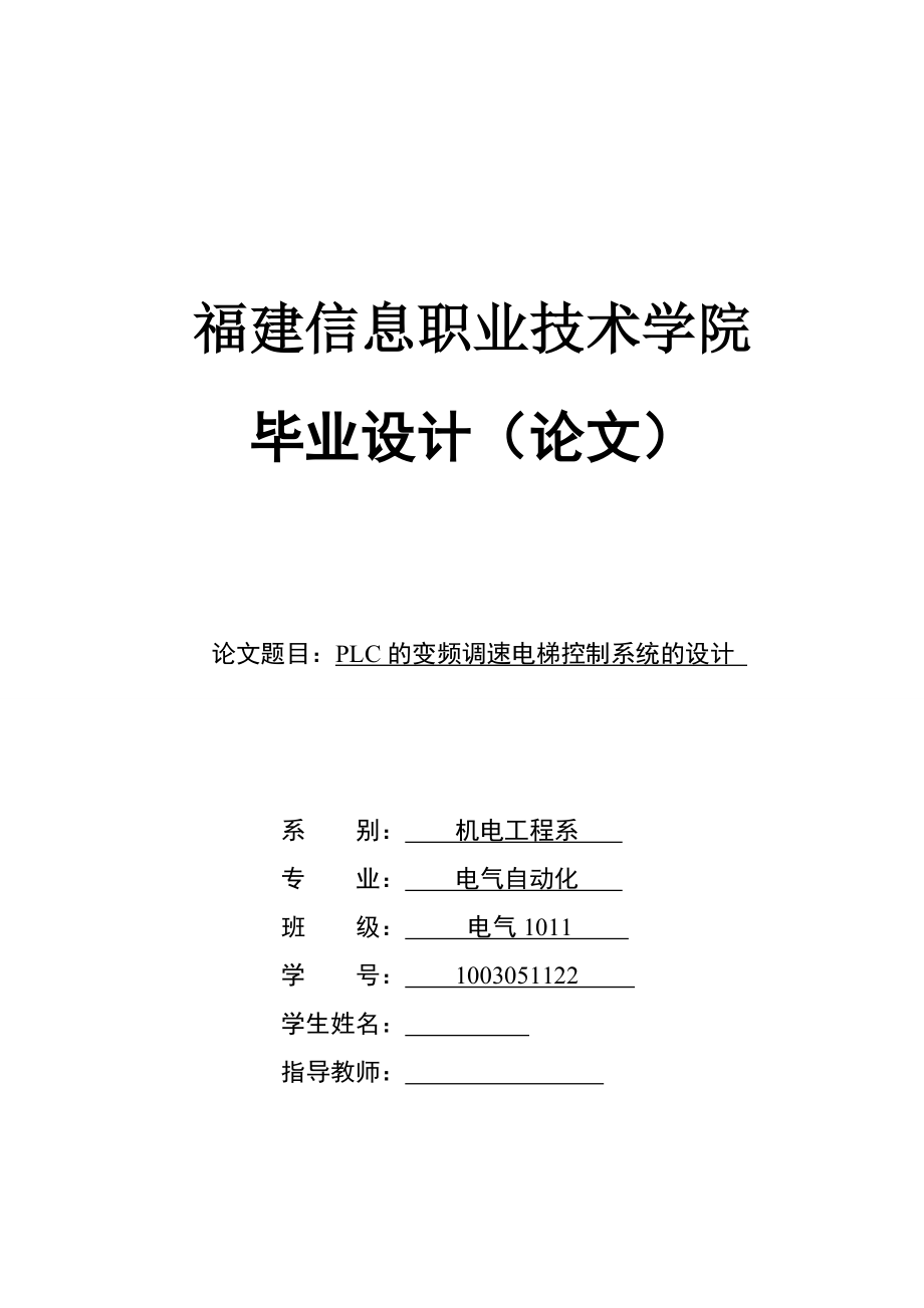 PLC的变频调速电梯控制系统的设计毕业论文.doc_第1页