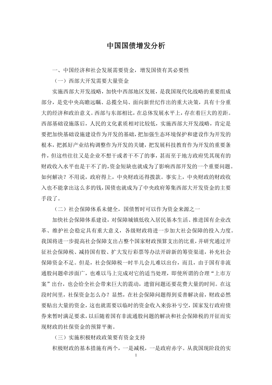 中国国债增发分析.docx_第1页