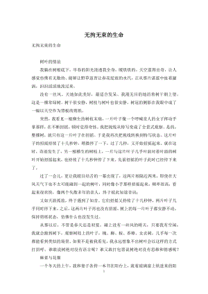 无拘无束的生命.docx