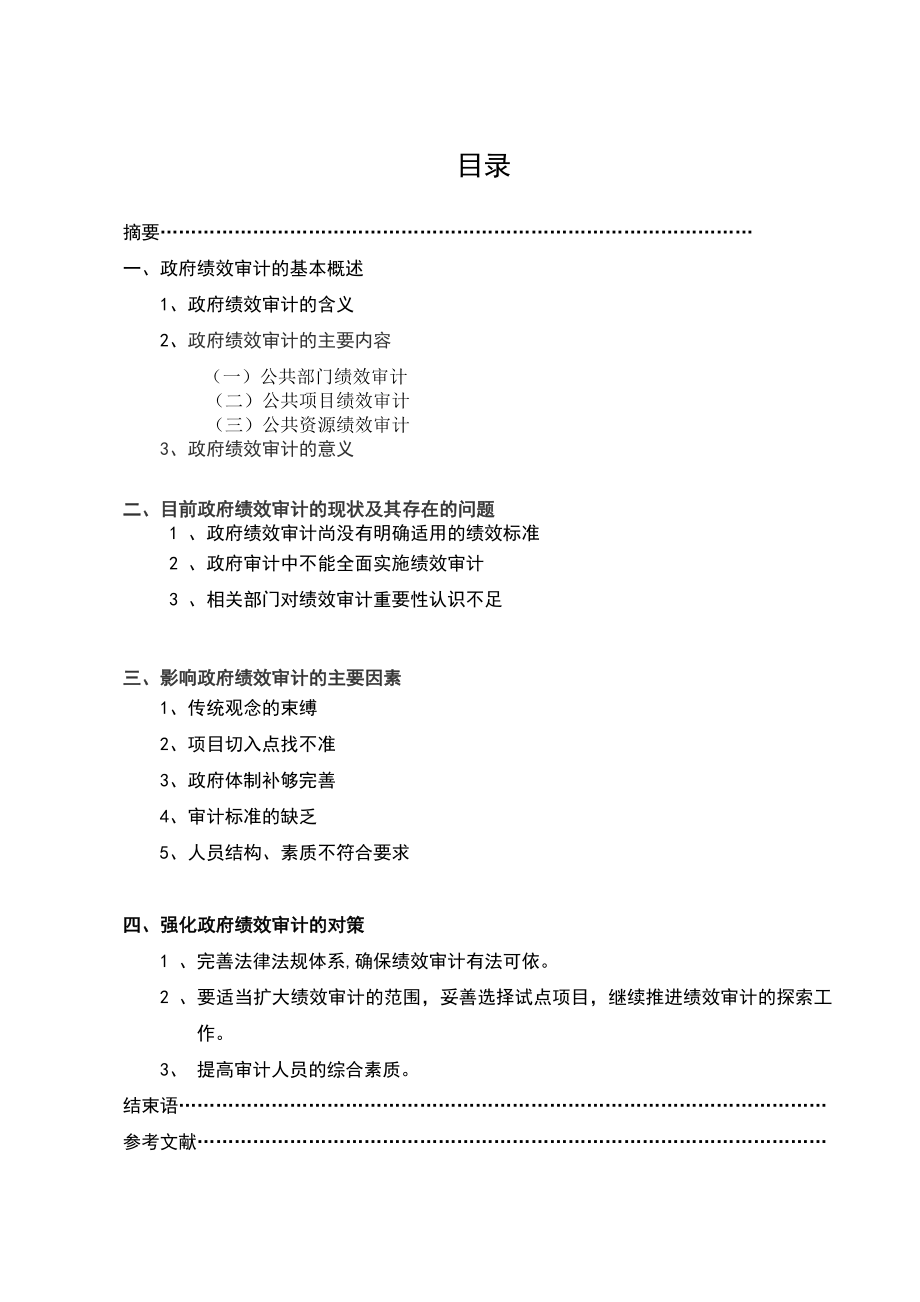 政府绩效审计存在的问题与对策毕业论文.doc_第1页