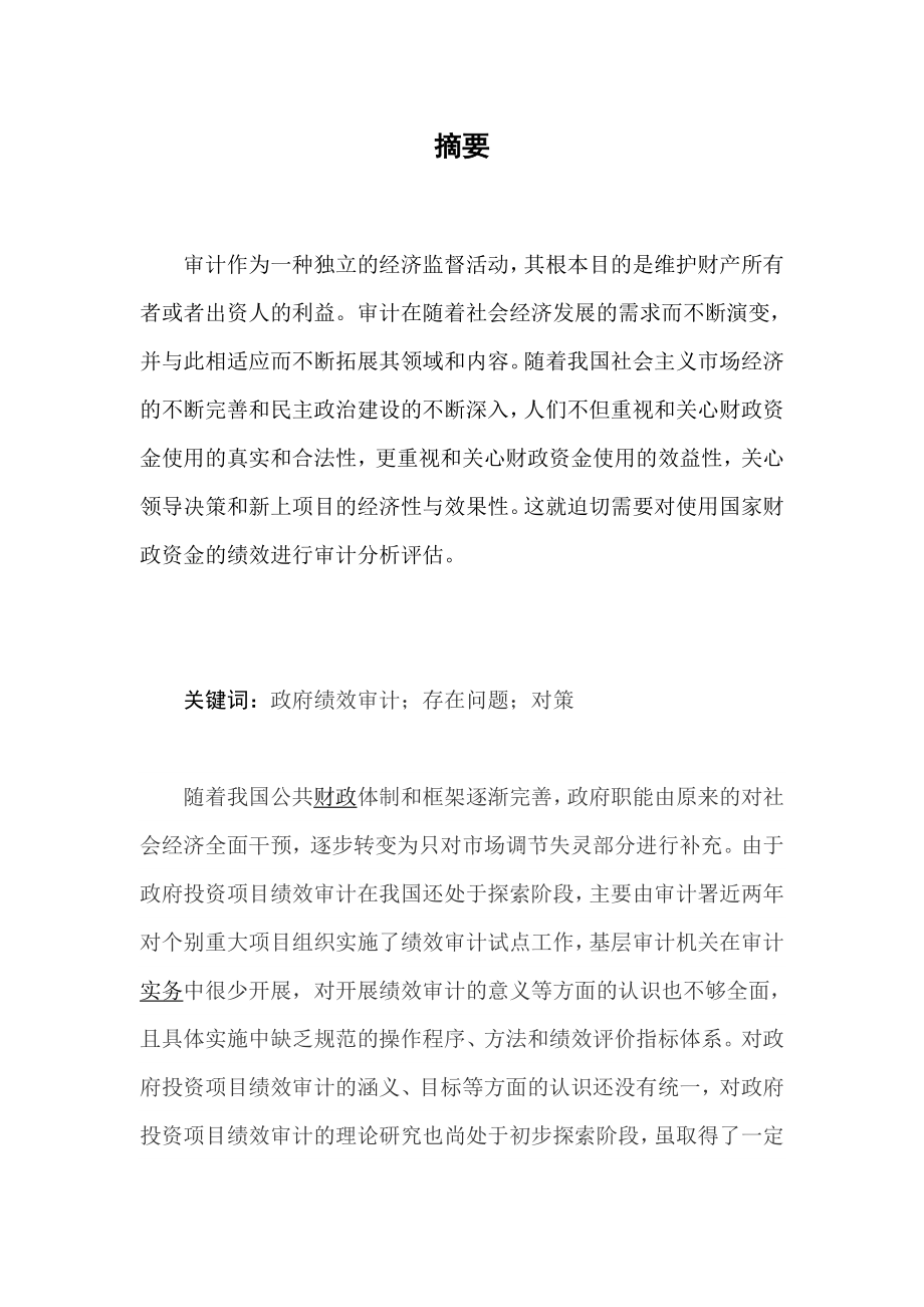 政府绩效审计存在的问题与对策毕业论文.doc_第2页