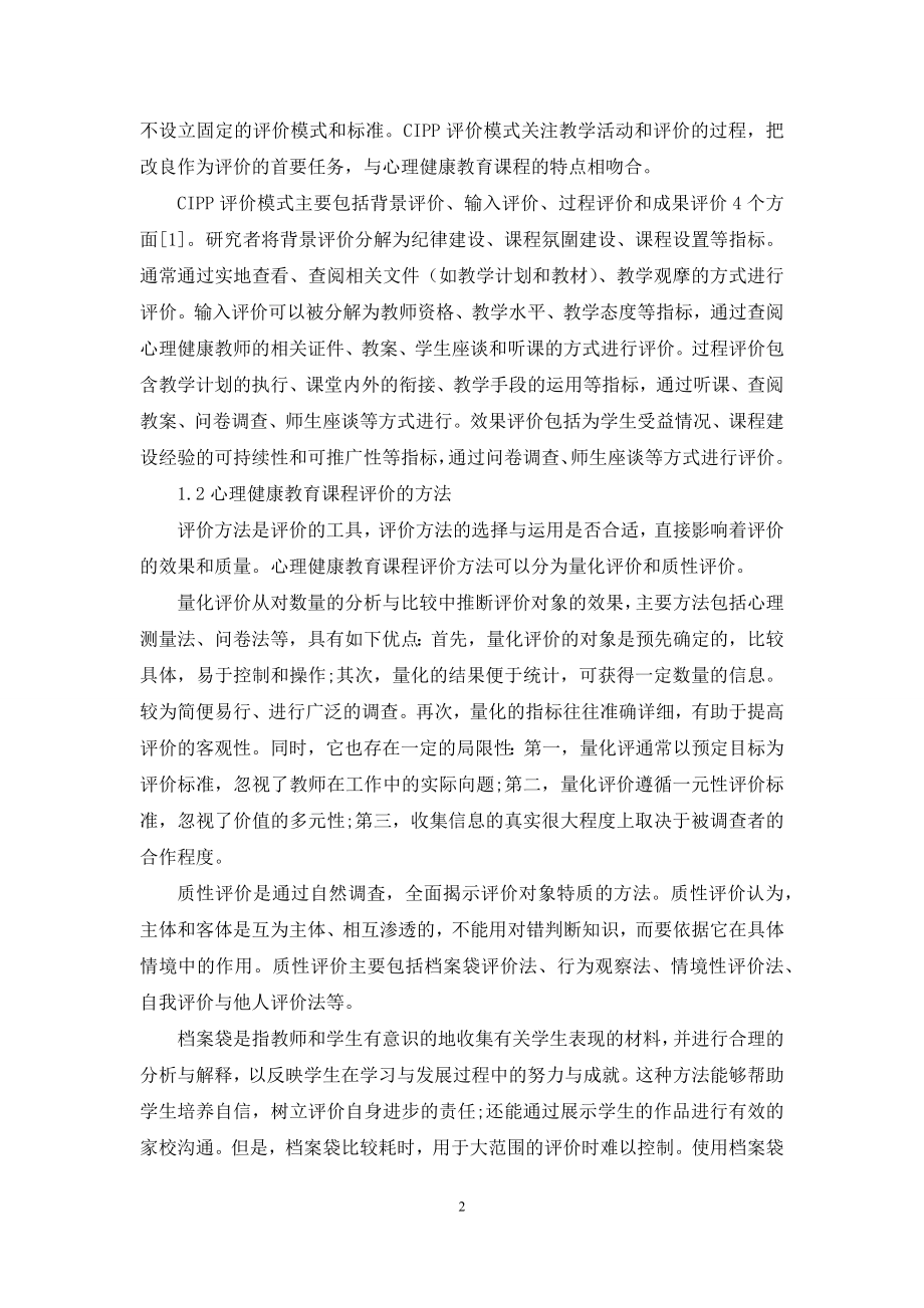 心理健康教育课程评价的方法、问题及对策.docx_第2页