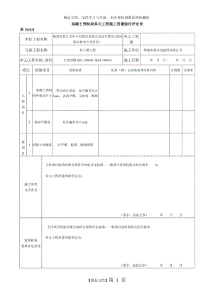 混凝土预制块护坡单元工程施工质量验收评定表.doc