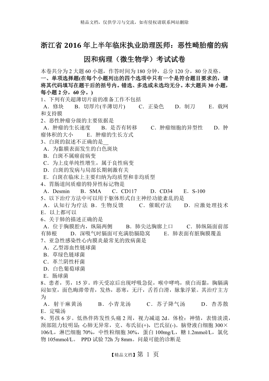 浙江省2016年上半年临床执业助理医师：恶性畸胎瘤的病因和病理(微生物学)考试试卷.doc_第1页