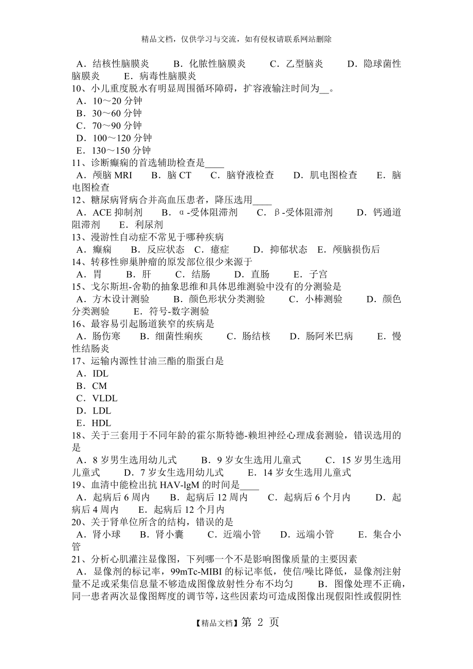 浙江省2016年上半年临床执业助理医师：恶性畸胎瘤的病因和病理(微生物学)考试试卷.doc_第2页