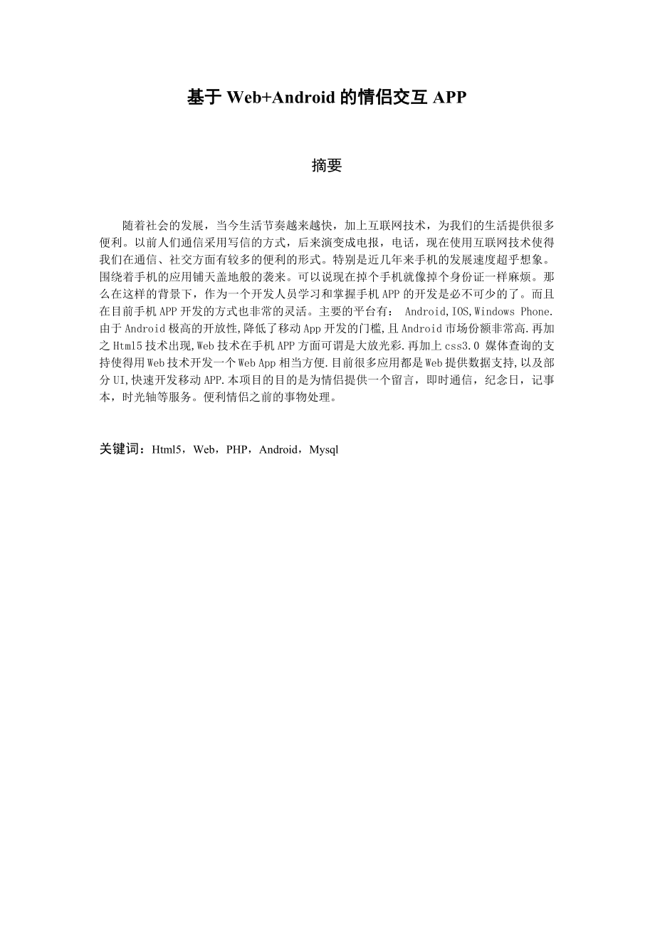 基于Web+Android的情侣交互APP-毕业论文.docx_第2页