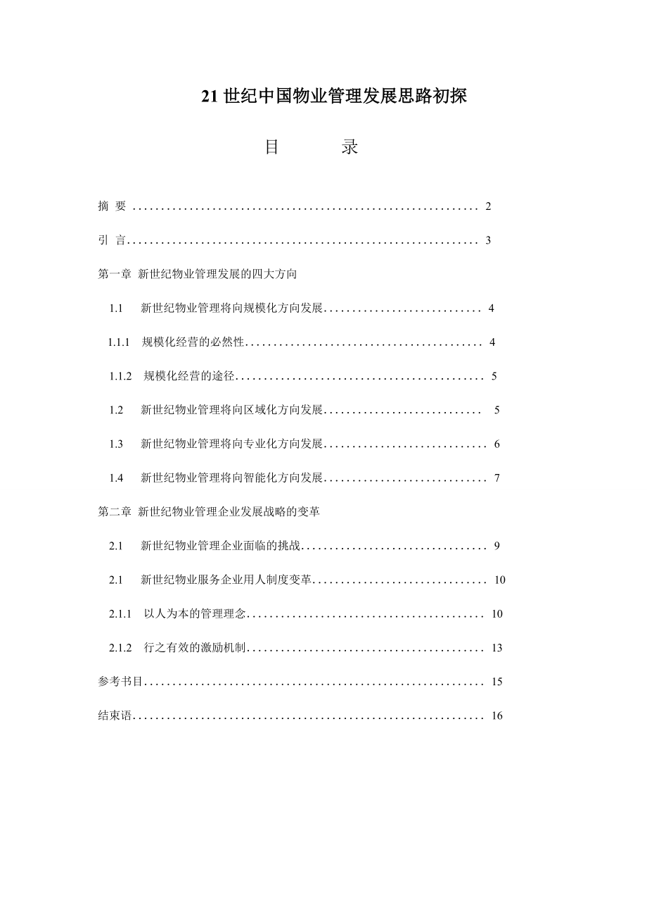 21世纪中国物业管理发展思路初探物业管理毕业论文.doc_第1页