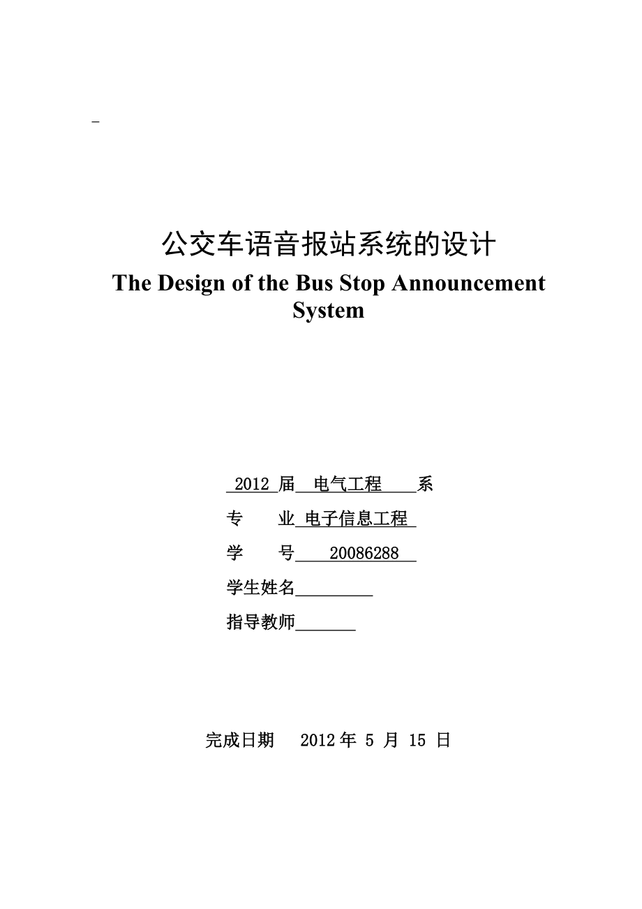 公交车语音报站系统的设计毕业论文.doc_第1页