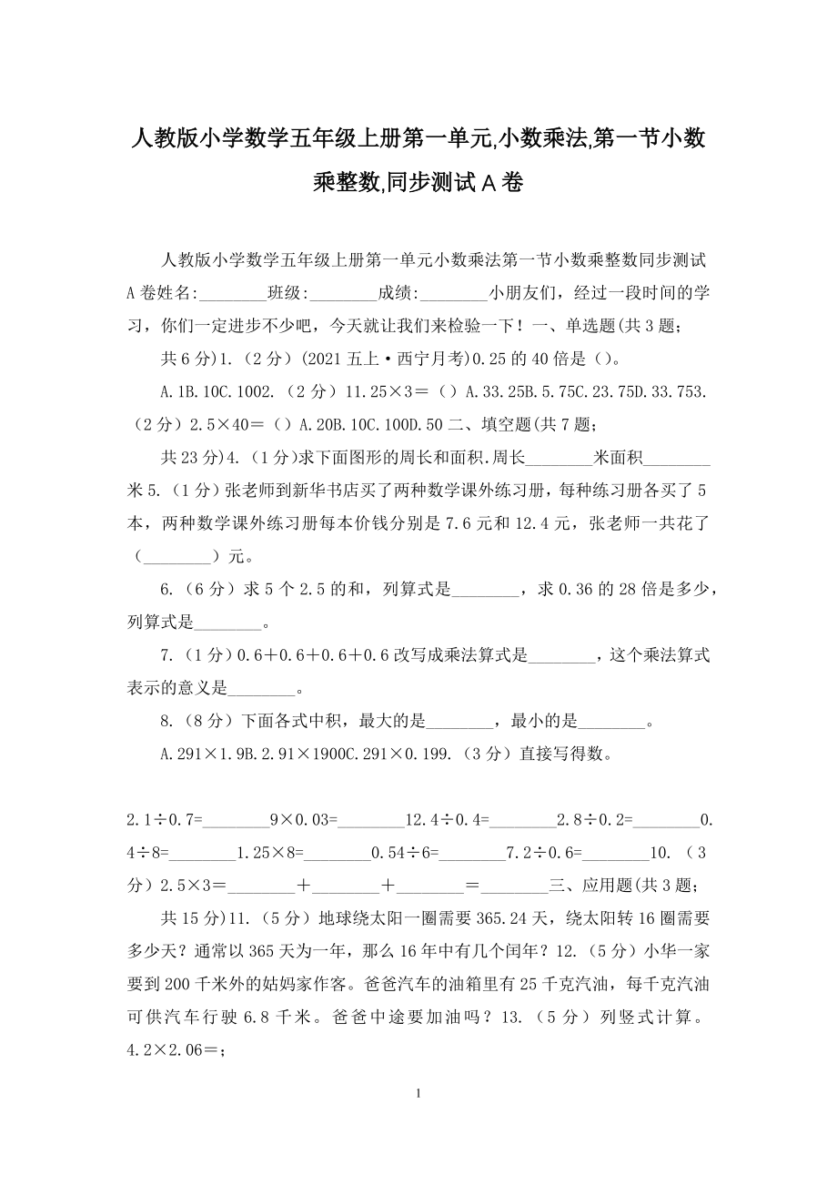 人教版小学数学五年级上册第一单元-小数乘法-第一节小数乘整数-同步测试A卷.docx_第1页