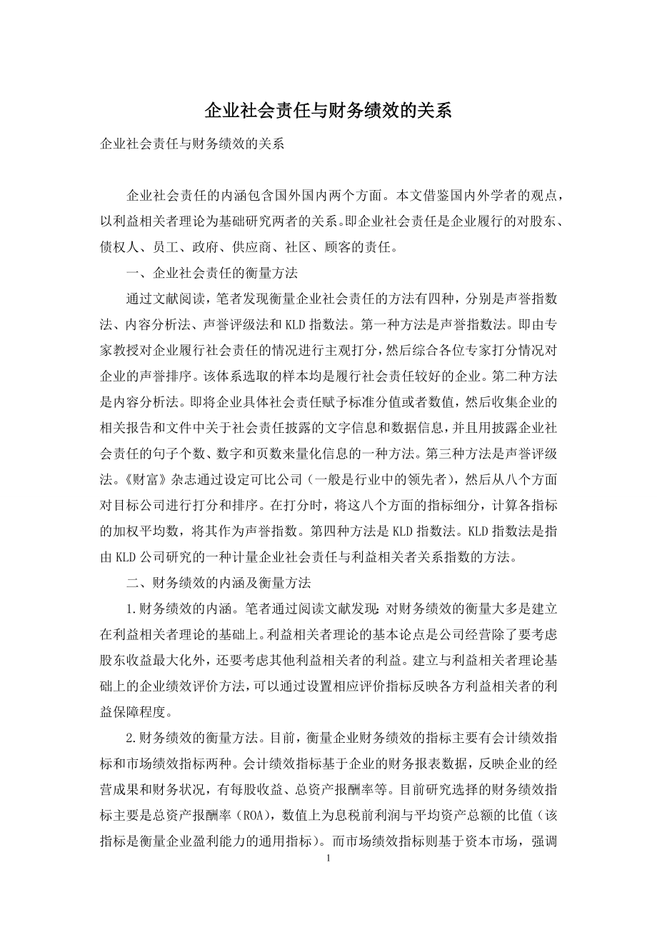 企业社会责任与财务绩效的关系.docx_第1页