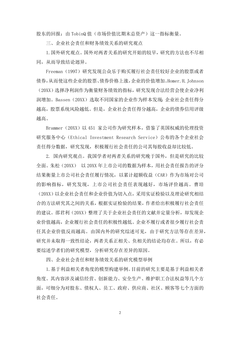 企业社会责任与财务绩效的关系.docx_第2页