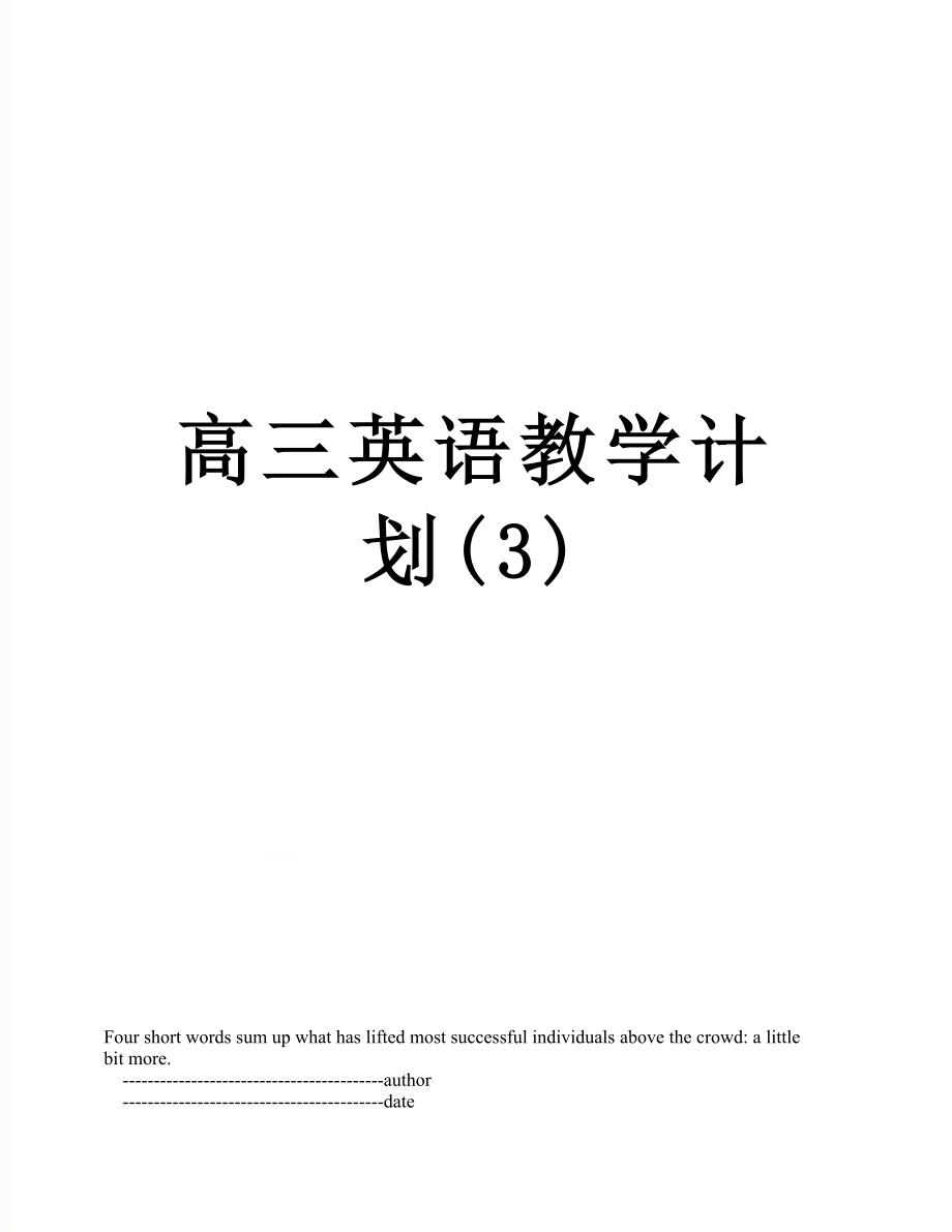 高三英语教学计划(3).doc_第1页