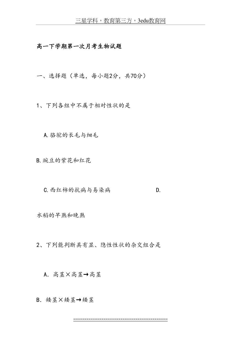 高一生物下册第一次月考检测试卷.doc_第2页